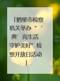 鹤壁市检察机关举办“‘典’亮生活 守护美好”检察开放日活动