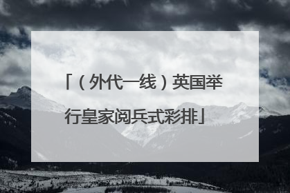（外代一线）英国举行皇家阅兵式彩排