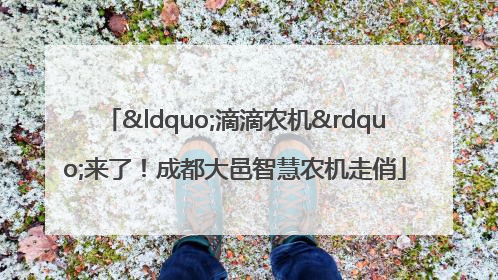 “滴滴农机”来了！成都大邑智慧农机走俏