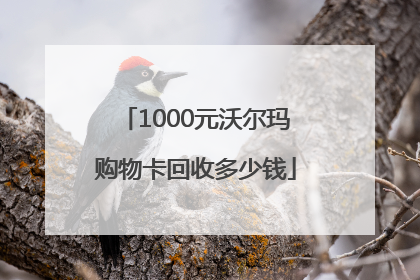 1000元沃尔玛购物卡回收多少钱
