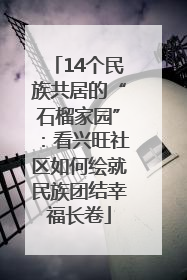 14个民族共居的“石榴家园”：看兴旺社区如何绘就民族团结幸福长卷