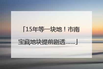 15年等一块地！市南宝藏地块提前剧透……