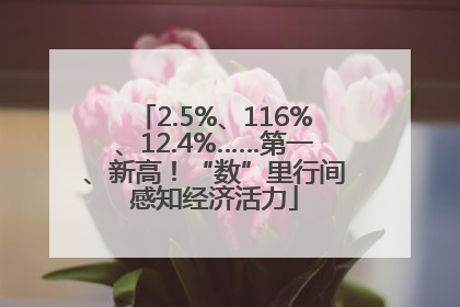 2.5%、116%、12.4%……第一、新高！“数”里行间感知经济活力
