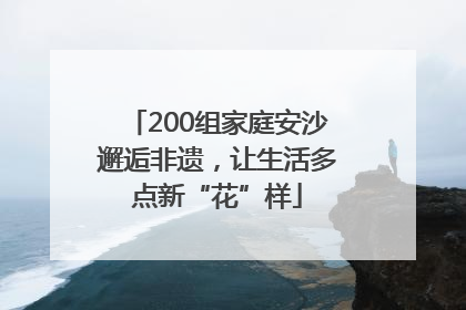 200组家庭安沙邂逅非遗，让生活多点新“花”样