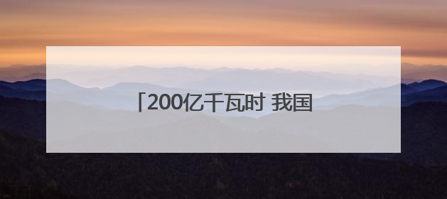 200亿千瓦时 我国西部地区将再添两台“华龙一号”核电机组