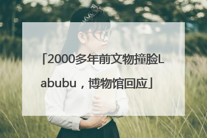 2000多年前文物撞脸Labubu，博物馆回应