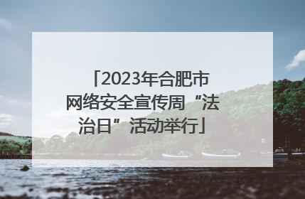 2023年合肥市网络安全宣传周“法治日”活动举行