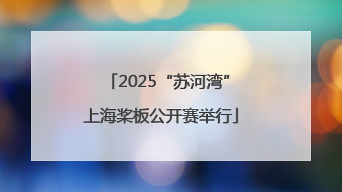 2025“苏河湾”上海桨板公开赛举行