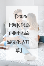 2025上海长兴岛工业生态旅游文化节开幕