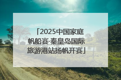 2025中国家庭帆船赛·秦皇岛国际旅游港站扬帆开赛