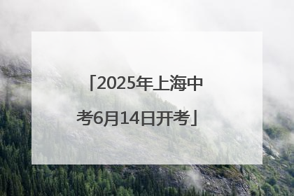 2025年上海中考6月14日开考