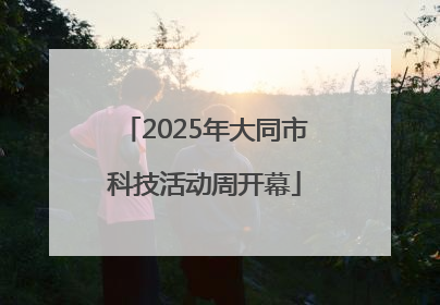 2025年大同市科技活动周开幕