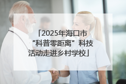 2025年海口市“科普零距离”科技活动走进乡村学校