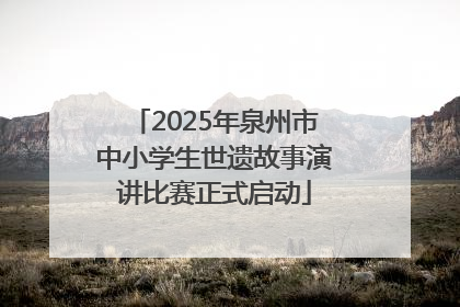 2025年泉州市中小学生世遗故事演讲比赛正式启动