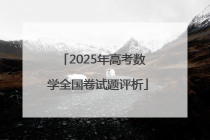 2025年高考数学全国卷试题评析