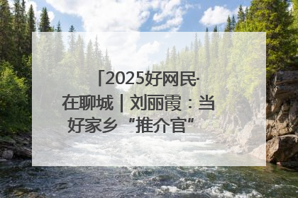 2025好网民·在聊城｜刘丽霞：当好家乡“推介官” 秀出乡村新风貌