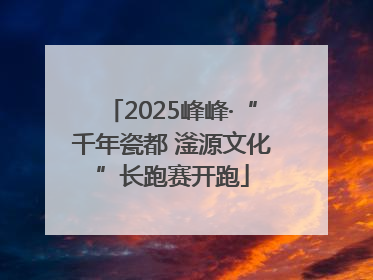 2025峰峰·“千年瓷都 滏源文化”长跑赛开跑