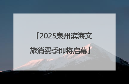 2025泉州滨海文旅消费季即将启幕