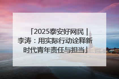 2025泰安好网民｜李涛：用实际行动诠释新时代青年责任与担当