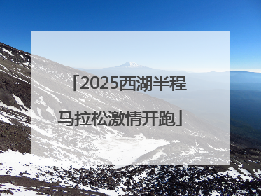 2025西湖半程马拉松激情开跑