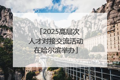 2025高层次人才对接交流活动在哈尔滨举办
