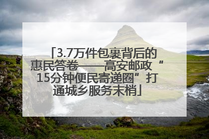 3.7万件包裹背后的惠民答卷——高安邮政“15分钟便民寄递圈”打通城乡服务末梢