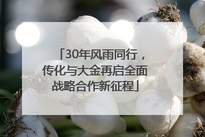 30年风雨同行，传化与大金再启全面战略合作新征程