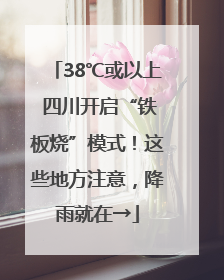 38℃或以上 四川开启“铁板烧”模式！这些地方注意，降雨就在→