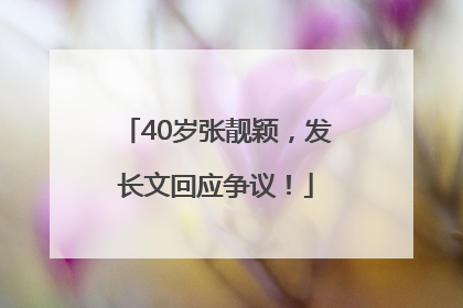 40岁张靓颖，发长文回应争议！