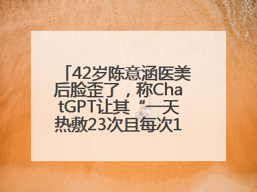 42岁陈意涵医美后脸歪了，称ChatGPT让其“一天热敷23次且每次1015分钟”