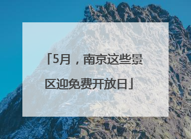 5月，南京这些景区迎免费开放日