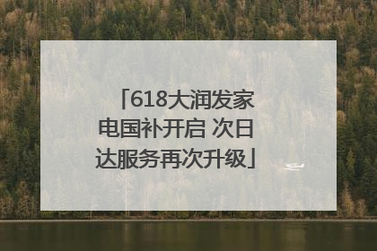 618大润发家电国补开启 次日达服务再次升级