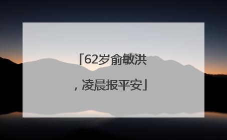 62岁俞敏洪，凌晨报平安