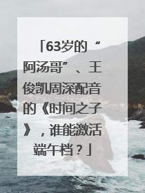 63岁的“阿汤哥”、王俊凯周深配音的《时间之子》，谁能激活端午档？