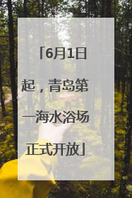 6月1日起，青岛第一海水浴场正式开放