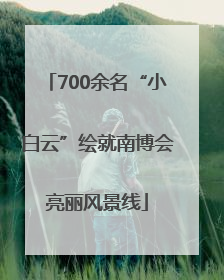 700余名“小白云”绘就南博会亮丽风景线