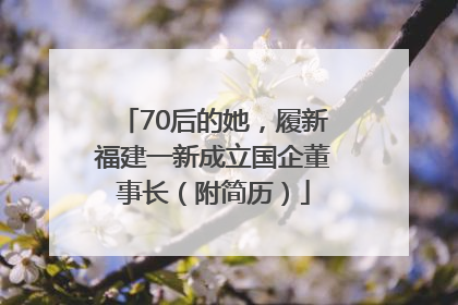 70后的她，履新福建一新成立国企董事长（附简历）