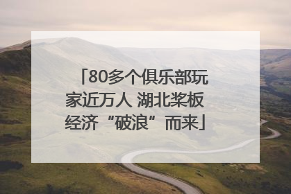 80多个俱乐部玩家近万人 湖北桨板经济“破浪”而来