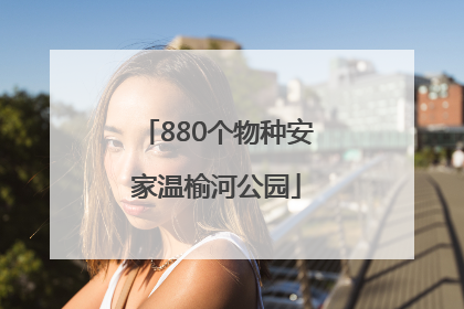 880个物种安家温榆河公园