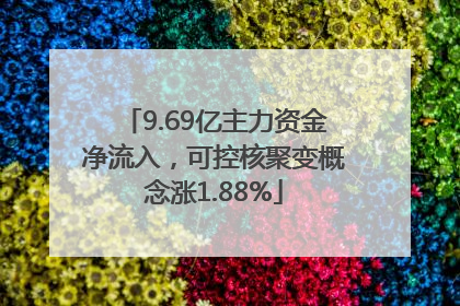 9.69亿主力资金净流入，可控核聚变概念涨1.88%