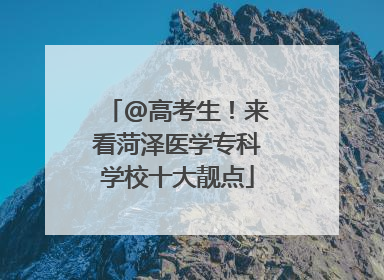@高考生！来看菏泽医学专科学校十大靓点