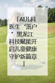 AI儿科医生“落户”黑龙江 科技赋能开启儿童健康守护新篇章