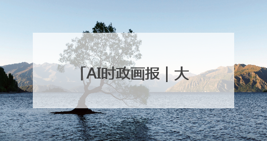 AI时政画报｜大农业的路子宽又阔