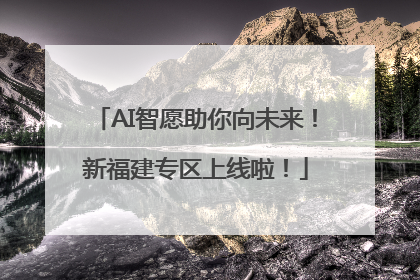 AI智愿助你向未来！新福建专区上线啦！