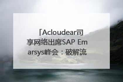 Acloudear司享网络出席SAP Emarsys峰会：破解流量困局，驱动精准增长