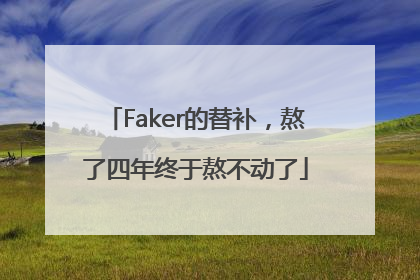 Faker的替补，熬了四年终于熬不动了