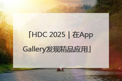 HDC 2025｜在AppGallery发现精品应用
