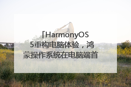 HarmonyOS 5重构电脑体验，鸿蒙操作系统在电脑端首次亮相丨新经济观察
