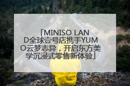 MINISO LAND全球壹号店携手YUMO云梦志异，开启东方美学沉浸式零售新体验