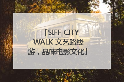 SIFF CITY WALK 文艺路线游，品味电影文化